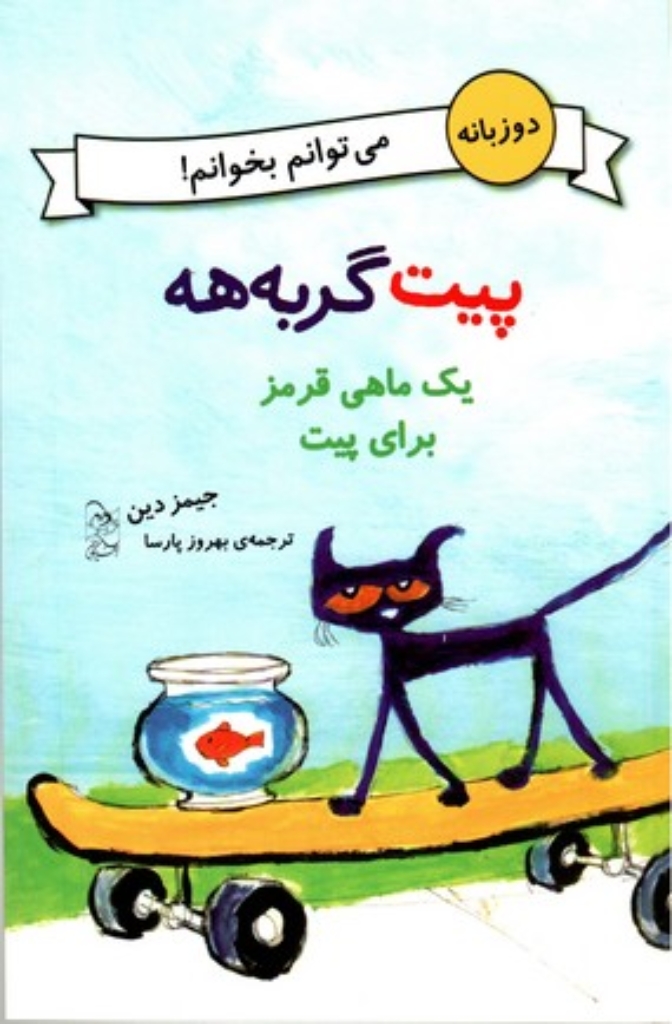 تصویر  پیت گربه‌هه - یک ماهی قرمز برای پیت - دو زبانه (رقعی-شمیز)